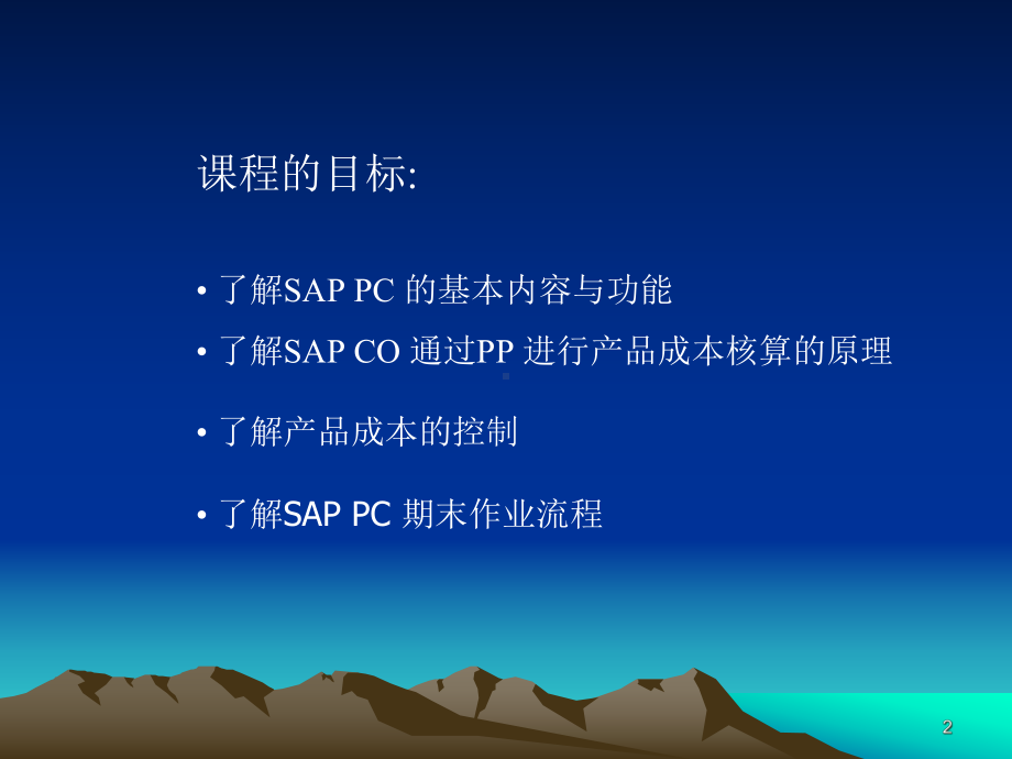 SAP系统产品成本控制教材(-44张)课件.ppt_第2页