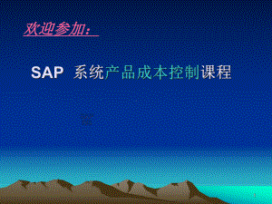 SAP系统产品成本控制教材(-44张)课件.ppt