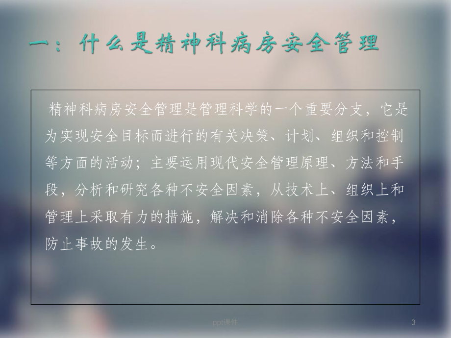 精神科病区的安全管理课件.ppt_第3页