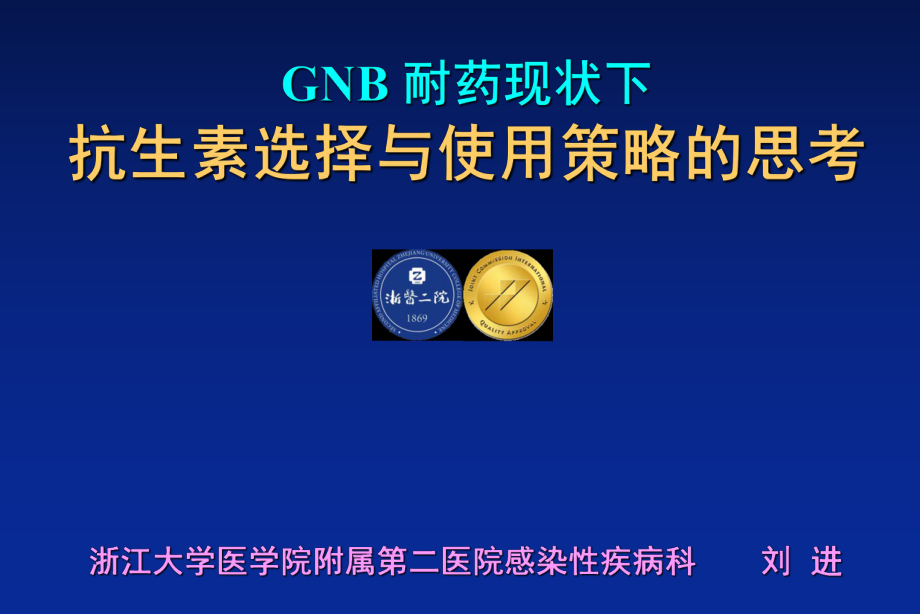 gnb-耐药现状下抗生素选择与使用策略的思考-课件.ppt_第1页