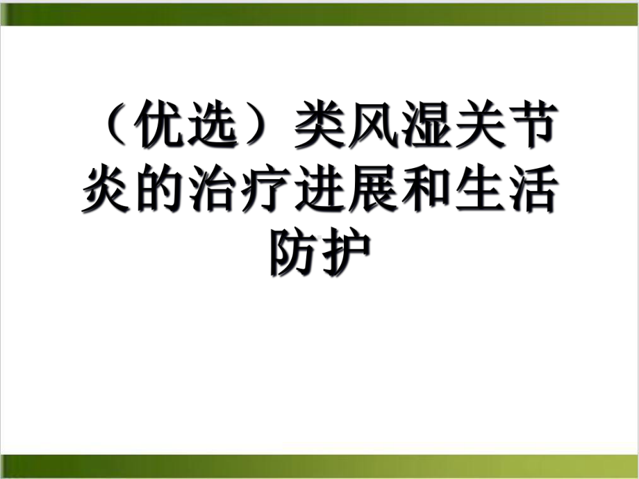 类风湿关节炎的治疗进展和生活防护培训课件.ppt_第2页