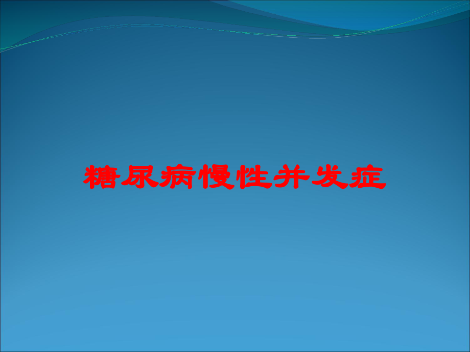 糖尿病慢性并发症培训课件.ppt_第1页