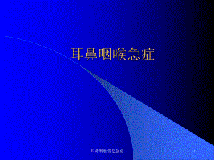 耳鼻咽喉常见急症课件.ppt