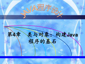 Java程序设计课件第4章类与对象.ppt