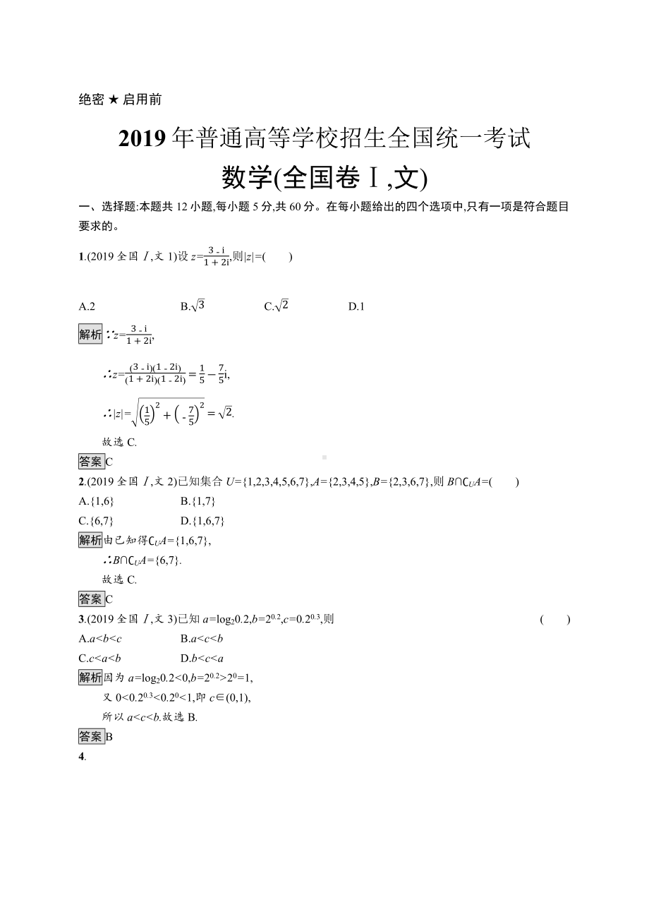 2019年普通高等学校招生全国统一考试文科数学(全国卷Ⅰ).docx_第1页