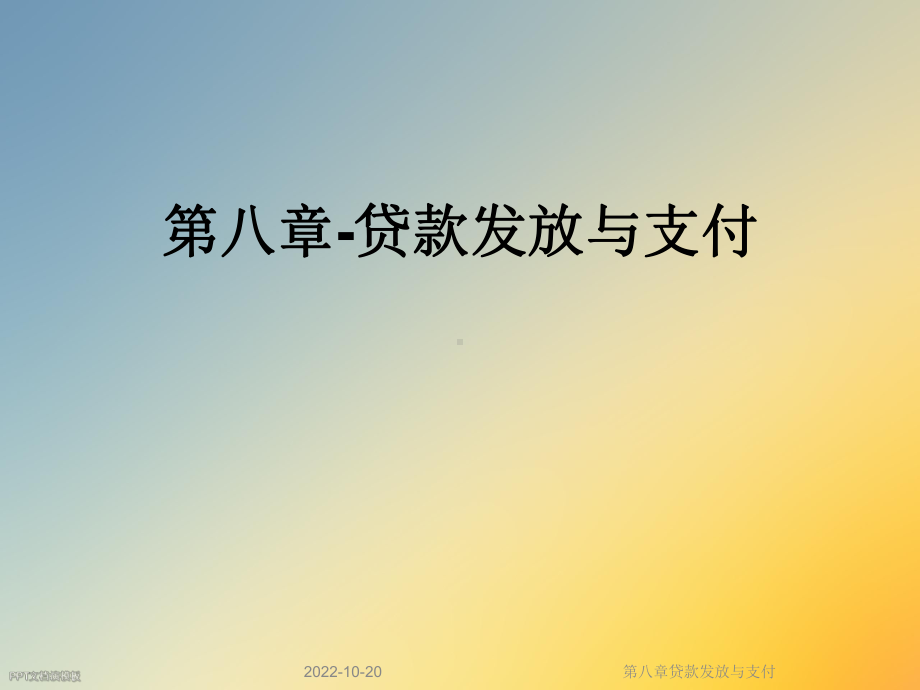 八章贷款发放与支付课件.ppt_第1页