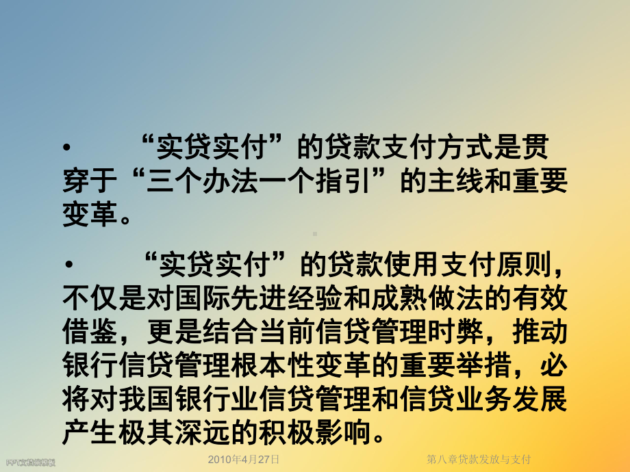 八章贷款发放与支付课件.ppt_第3页