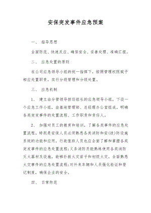 安保突发事件应急预案.docx