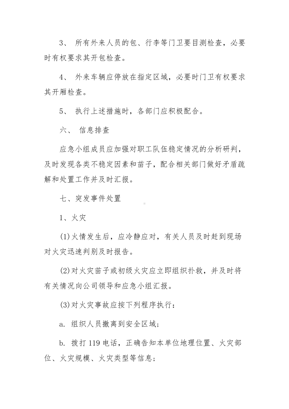 安保突发事件应急预案.docx_第3页