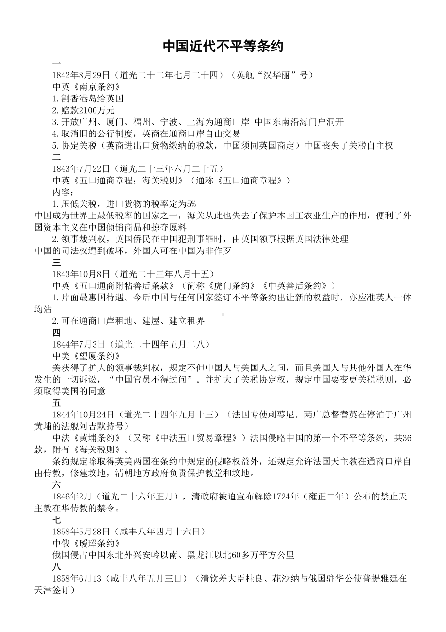 高中历史高考复习中国近代不平等条约汇总.doc_第1页