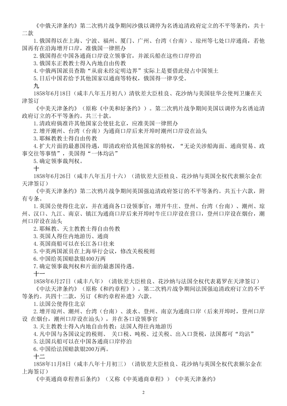 高中历史高考复习中国近代不平等条约汇总.doc_第2页