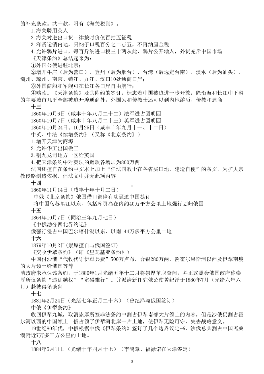 高中历史高考复习中国近代不平等条约汇总.doc_第3页