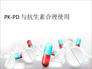 PK-PD与抗生素的合理使用课件.ppt