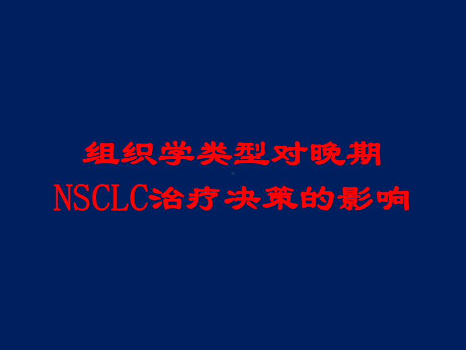 组织学类型对晚期NSCLC治疗决策的影响培训课件.ppt_第1页