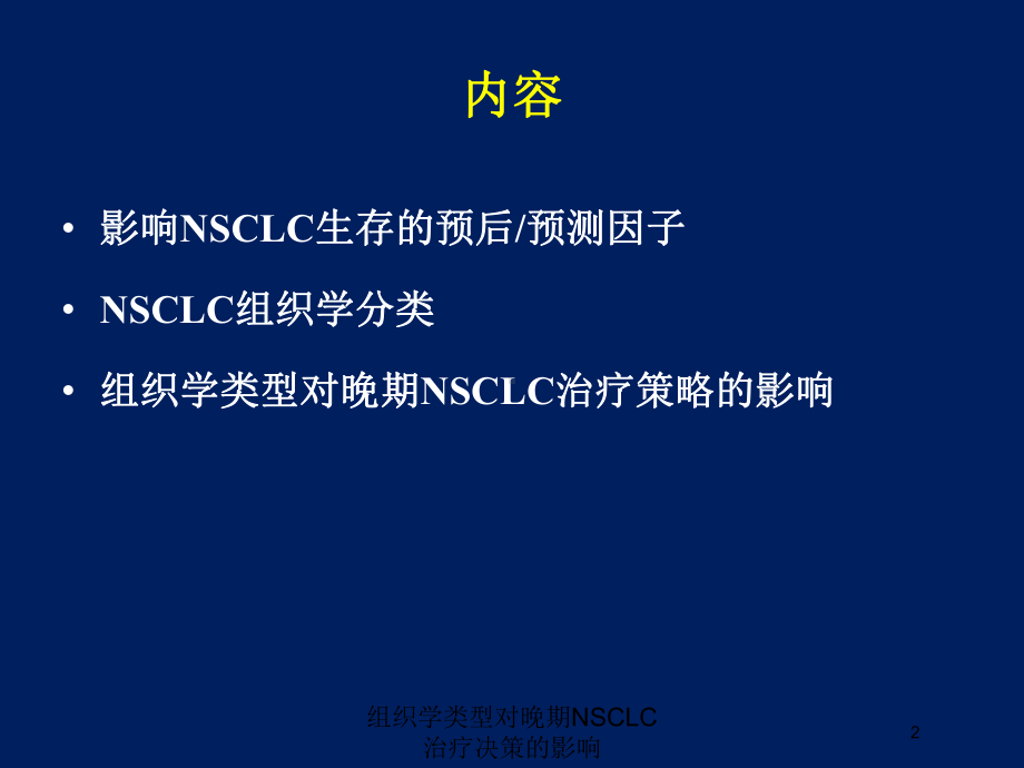 组织学类型对晚期NSCLC治疗决策的影响培训课件.ppt_第2页