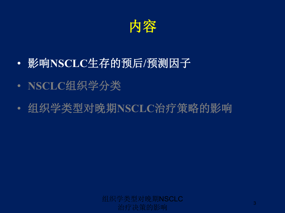 组织学类型对晚期NSCLC治疗决策的影响培训课件.ppt_第3页