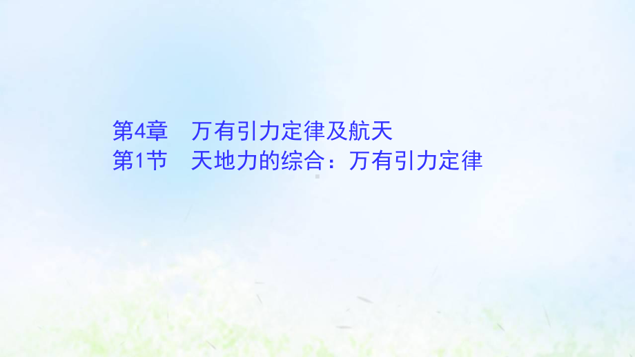 2021-2022年新教材高中物理第4章万有引力定律及航天1天地力的综合：万有引力定律课件鲁科必修2.ppt_第1页