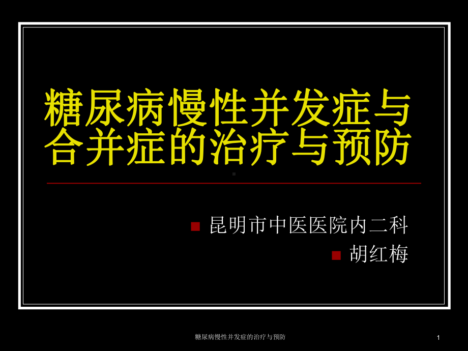 糖尿病慢性并发症的治疗与预防课件.ppt_第1页