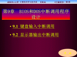 IBM-PC汇编语言BIOS和DOS中断调用程序设计课件.ppt