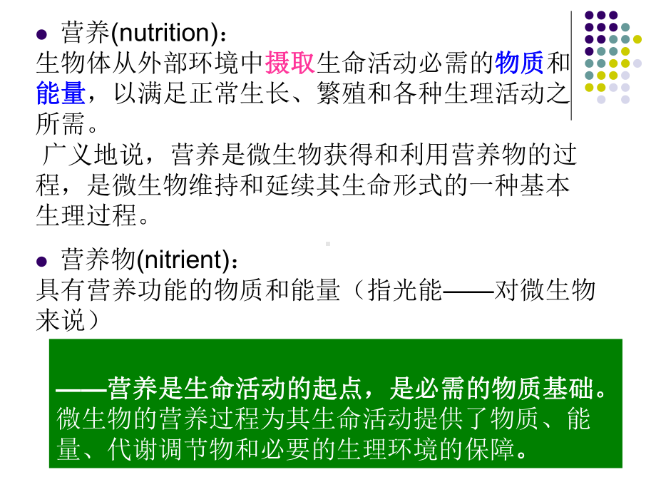 KJ06微生物的营养物质课件.ppt_第3页