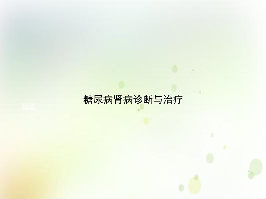 糖尿病肾病诊断与治疗培训讲义课件.ppt_第1页