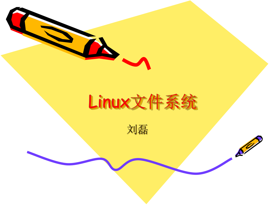 chap4Linux文件系统二课件.ppt_第1页