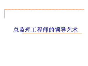 dAAA总监理工程师的领导艺术共173张课件.ppt