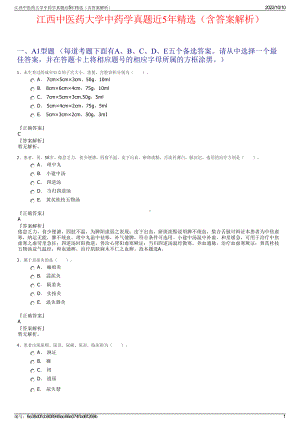 江西中医药大学中药学真题近5年精选（含答案解析）.pdf