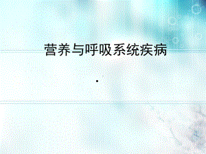 第十二章-营养与呼吸系统疾病课件.ppt