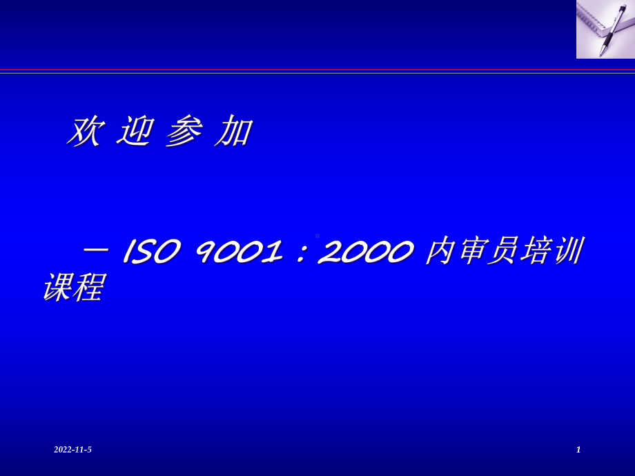 ISO9001内审员培训讲解课件.ppt_第1页