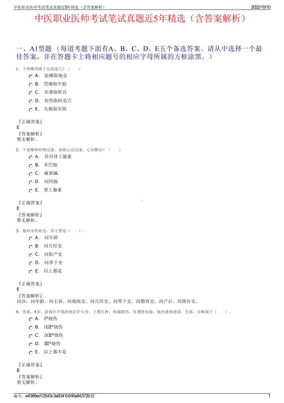 中医职业医师考试笔试真题近5年精选（含答案解析）.pdf_第1页