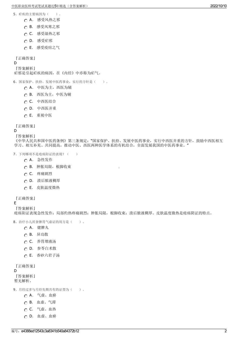 中医职业医师考试笔试真题近5年精选（含答案解析）.pdf_第2页