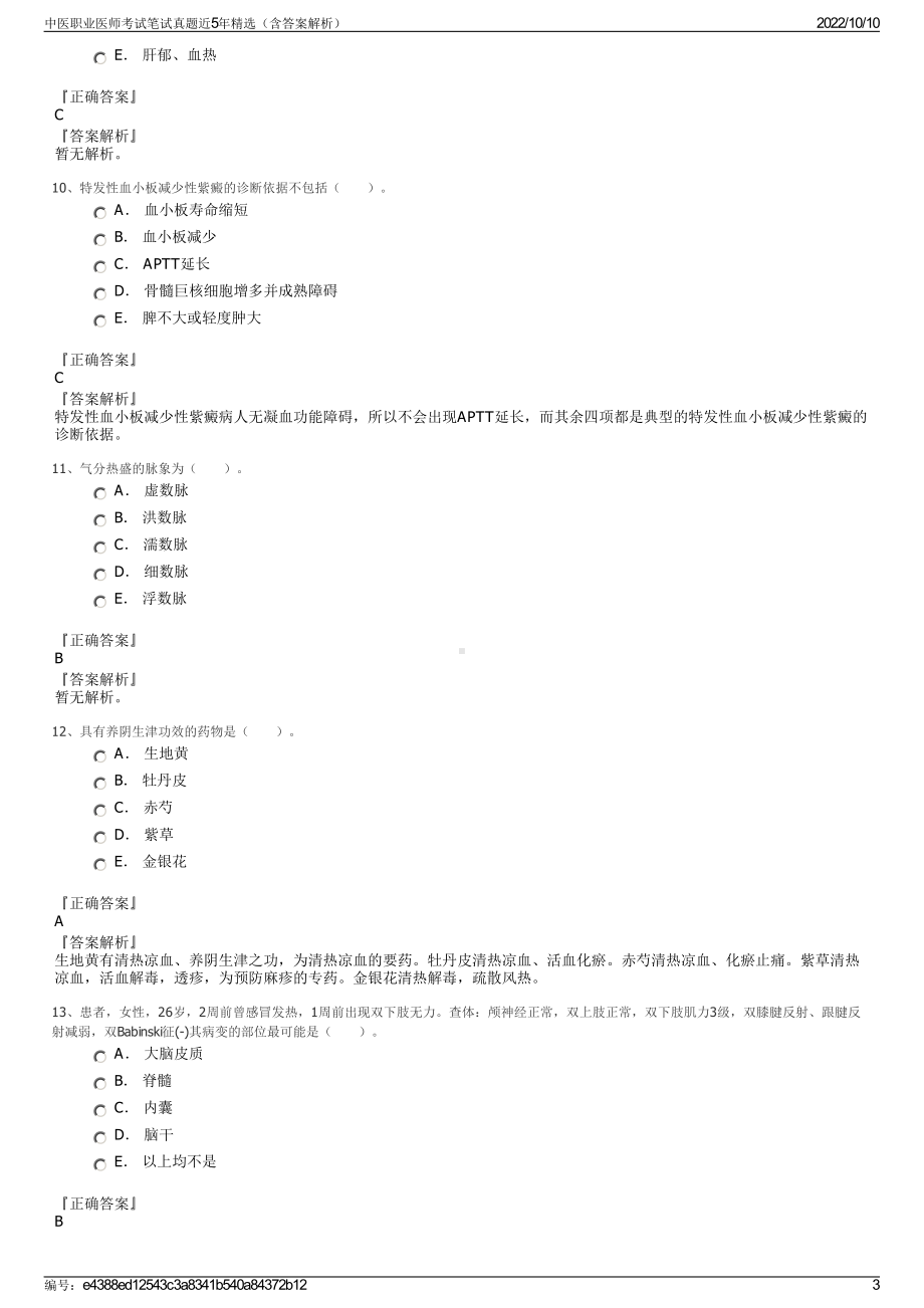 中医职业医师考试笔试真题近5年精选（含答案解析）.pdf_第3页