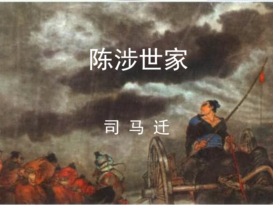 21课《陈涉世家》课件.ppt_第1页