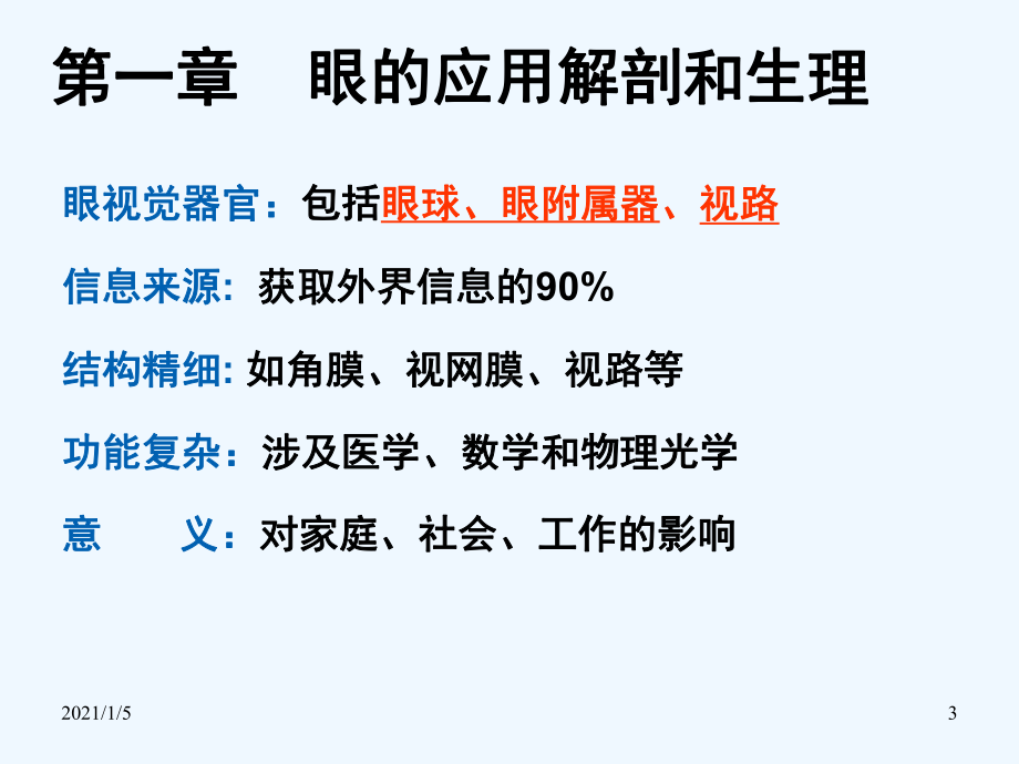 眼科学解剖学基础课件.ppt_第3页