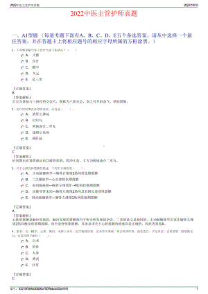 2022中医主管护师真题.pdf