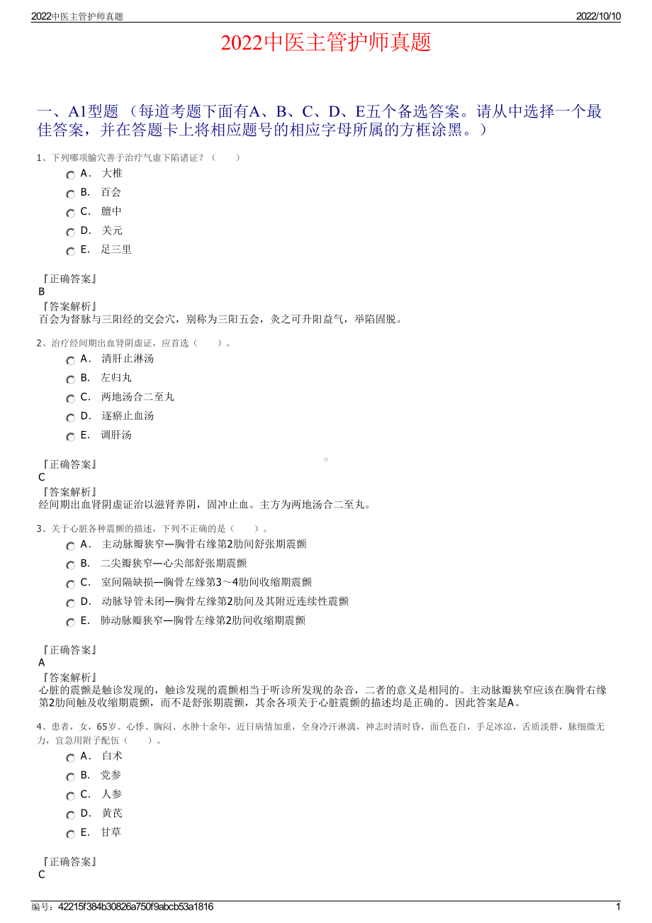 2022中医主管护师真题.pdf_第1页