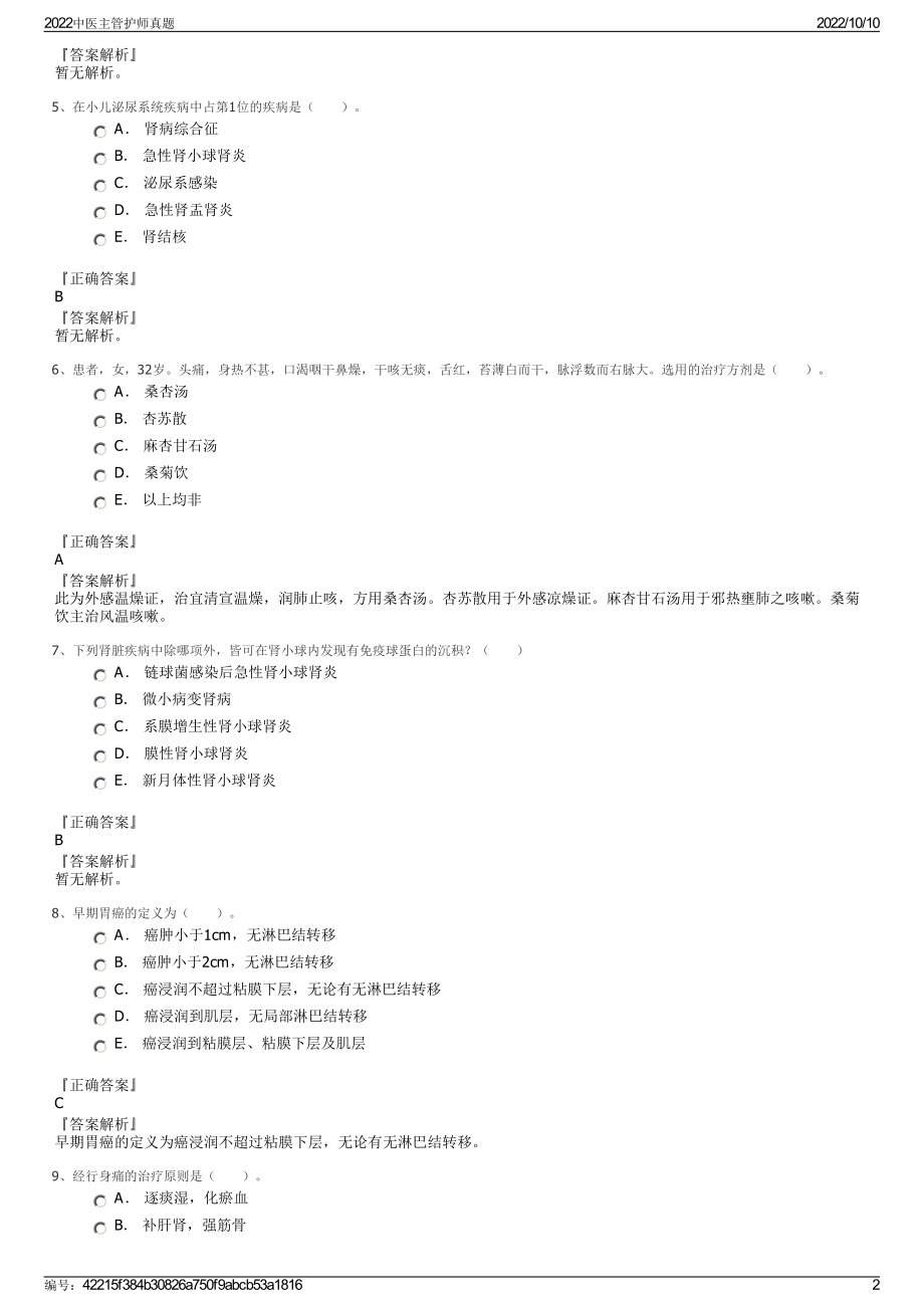 2022中医主管护师真题.pdf_第2页