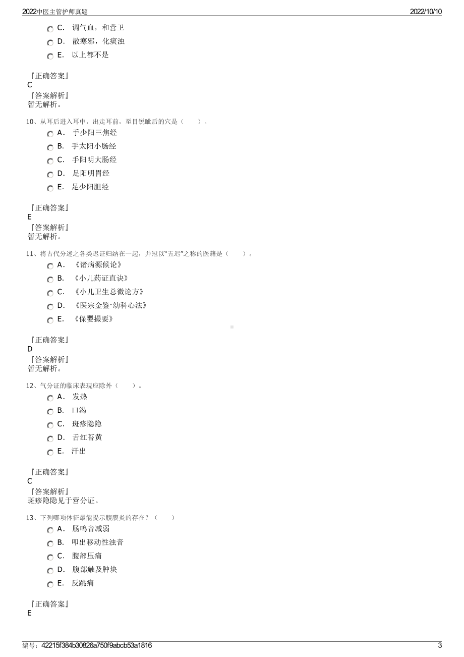 2022中医主管护师真题.pdf_第3页