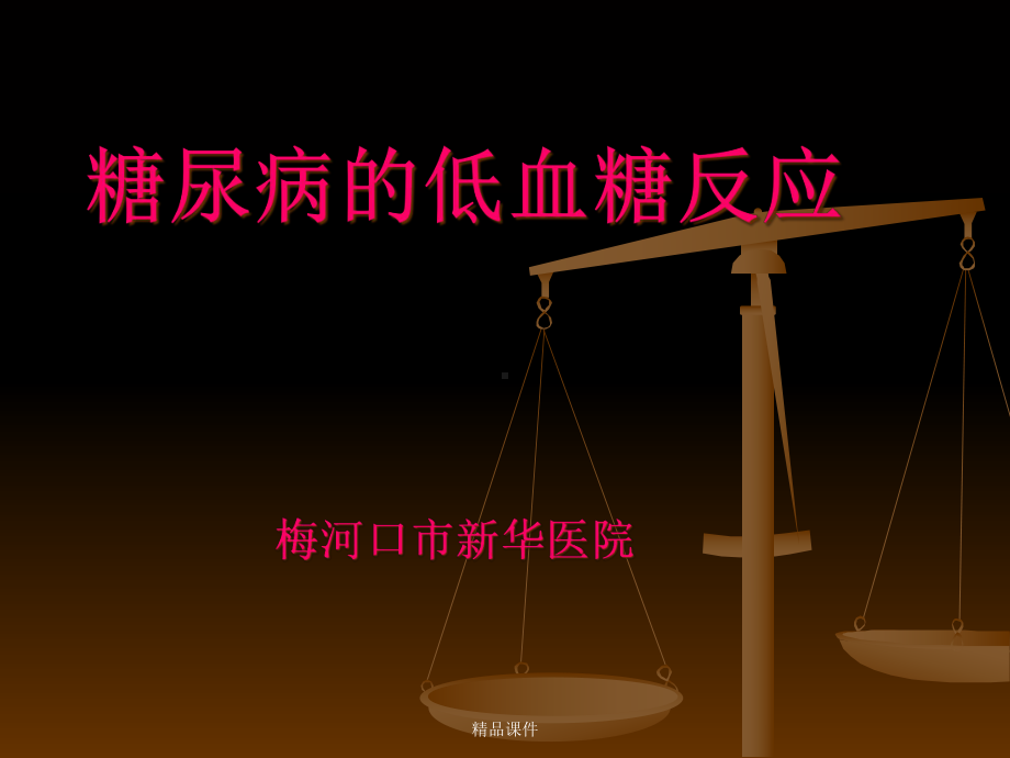 糖尿病患者低血糖反应诊治课件.ppt_第1页