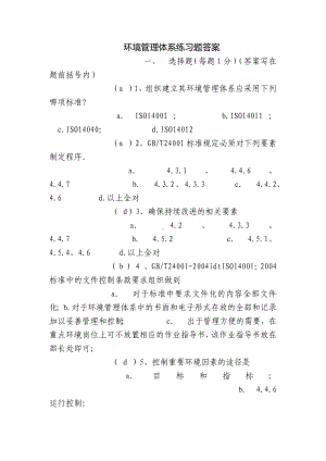 环境管理体系练习题答案.docx