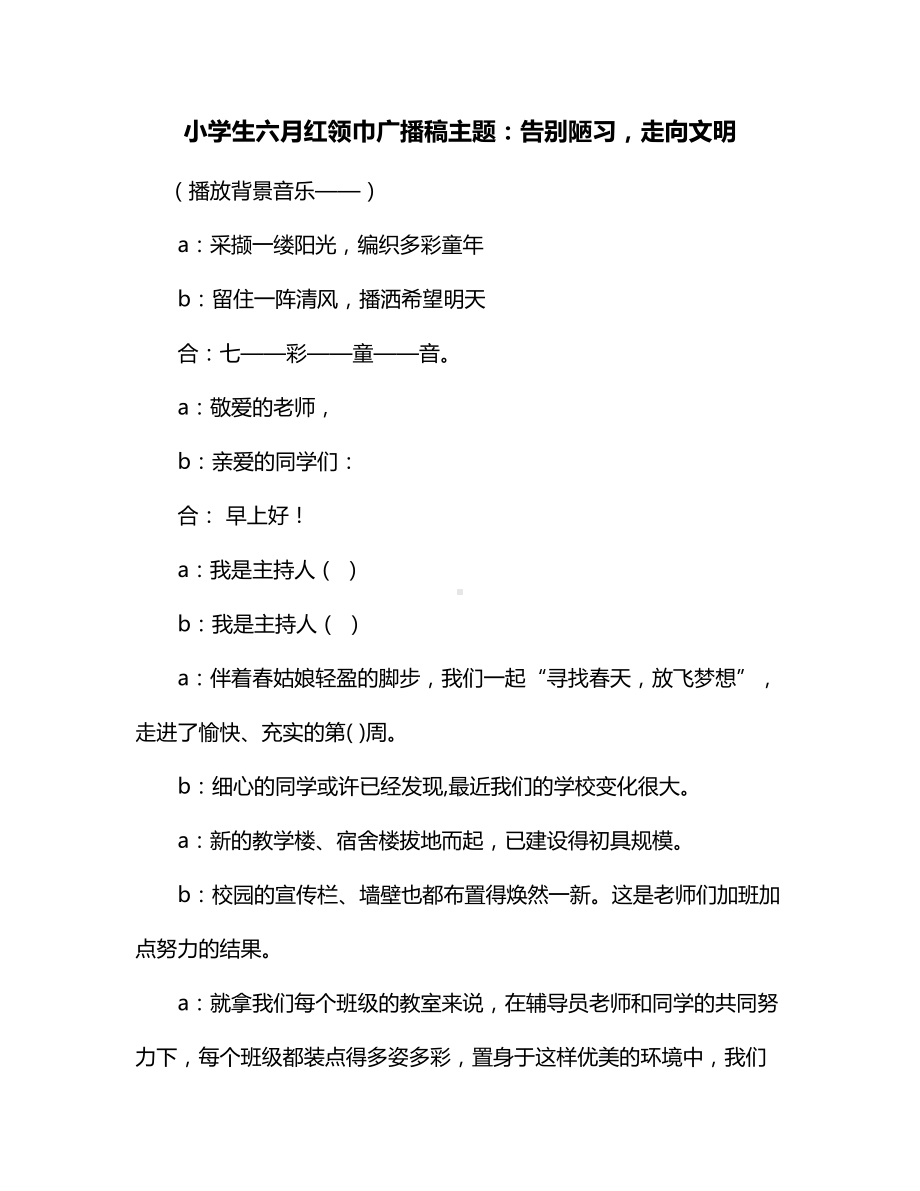 小学生六月红领巾广播稿主题：告别陋习走向文明（通用版）.docx_第1页