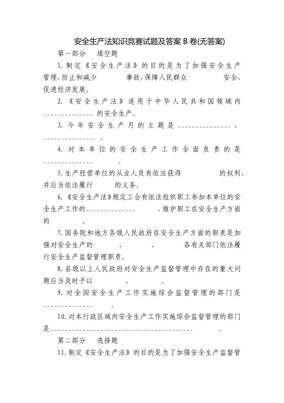 安全生产法知识竞赛试题及答案B卷(无答案).docx_第1页