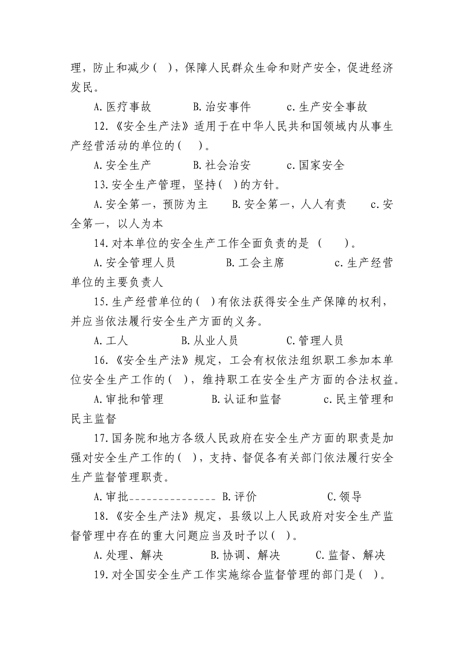 安全生产法知识竞赛试题及答案B卷(无答案).docx_第2页