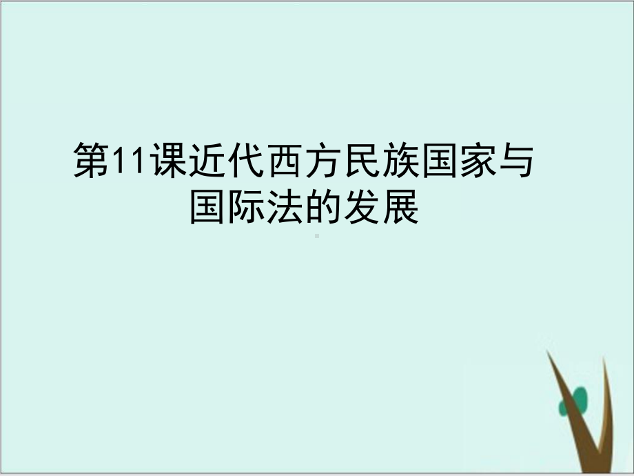 《近代西方民族国家与国际法的发展》人教统编版1课件.ppt_第1页