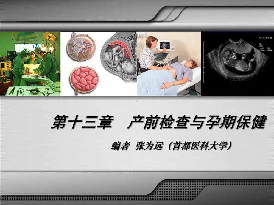 第版妇产科学配套产前检查与孕期保健课件.ppt_第2页