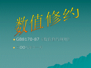 GB8170数值修约-精选课件.ppt