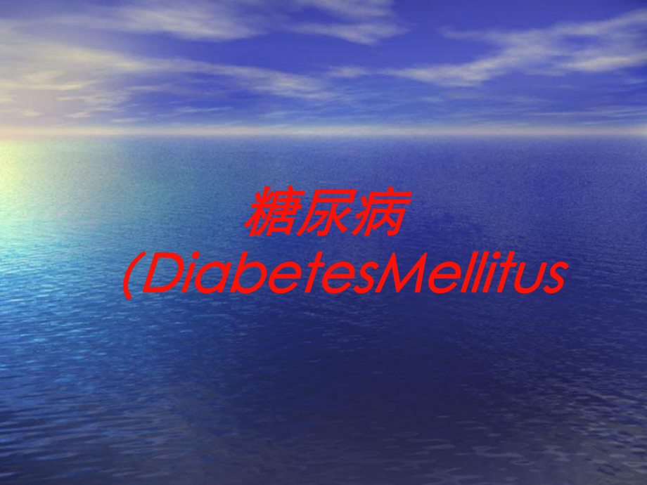 糖尿病(DiabetesMellitus培训课件.ppt_第1页