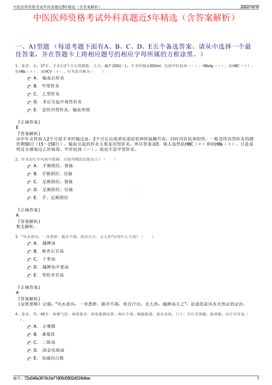 中医医师资格考试外科真题近5年精选（含答案解析）.pdf_第1页