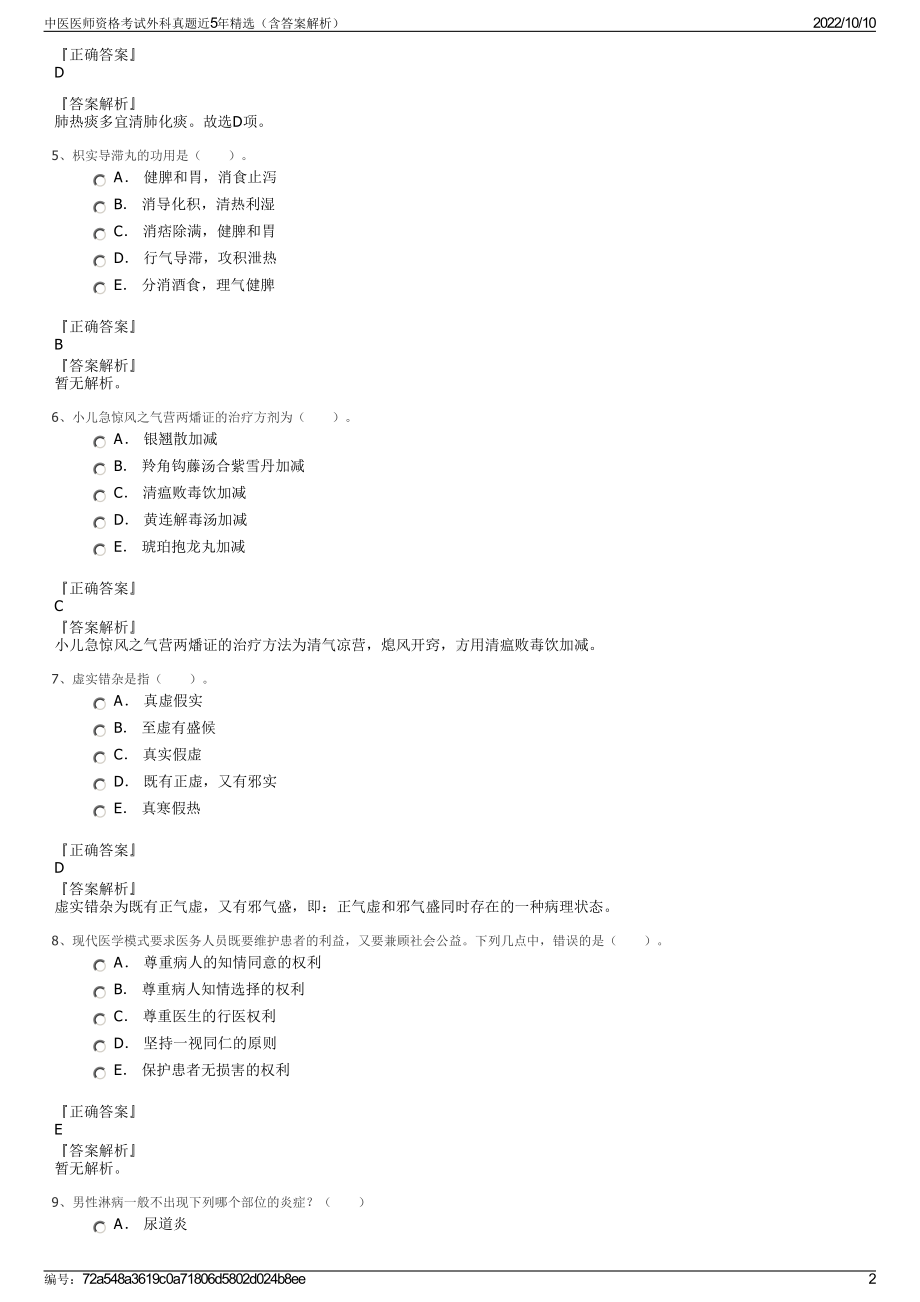 中医医师资格考试外科真题近5年精选（含答案解析）.pdf_第2页